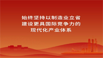 始終堅持以制造業立省建設更具國際競爭力的現代化產業體系